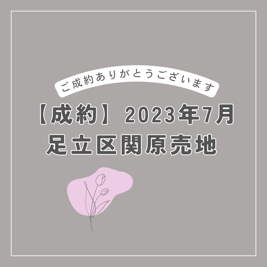 【成約】2023年7月　足立区関原1丁目売地